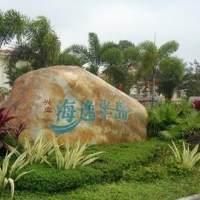 海逸半島 海逸半島