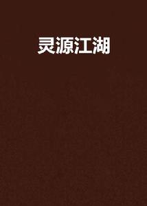 靈源江湖 靈源江湖