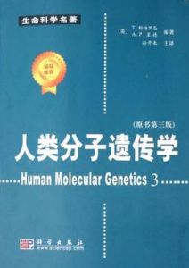 人類分子遺傳學 人類分子遺傳學