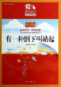 有一種倒下叫站起 有一種倒下叫站起