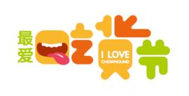 2016最愛吃貨節 2016最愛吃貨節