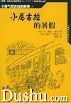 小尼古拉的暑假 小尼古拉的暑假