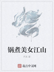 鍋煮美女江山 鍋煮美女江山