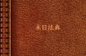 末日法典 末日法典