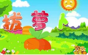 拔蘿蔔兒歌 拔蘿蔔兒歌