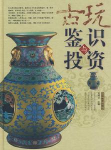 古玩鑑識與投資 古玩鑑識與投資