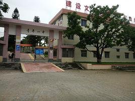 青平一中 青平一中