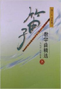 笛子教學曲精選 笛子教學曲精選