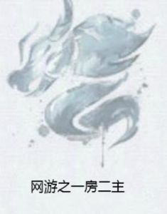 網遊之一房二主 網遊之一房二主