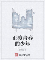 正渡青春的少年 正渡青春的少年