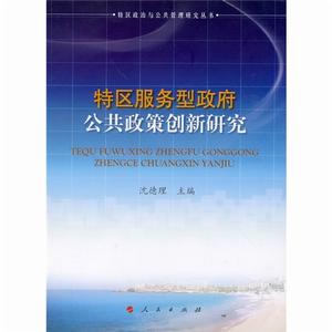 特區服務型政府公共政策創新研究 特區服務型政府公共政策創新研究