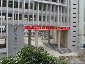 湛江市第十中學 湛江市第十中學