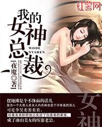 我的女神總裁 我的女神總裁