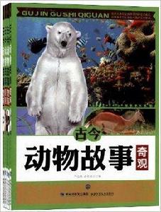 古今動物故事奇觀 古今動物故事奇觀