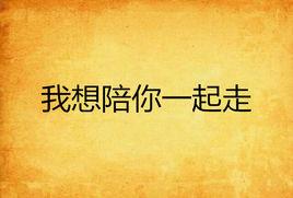 我想陪你一起走 我想陪你一起走
