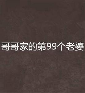 哥哥家的第99個老婆 哥哥家的第99個老婆