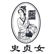 史貞女 史貞女