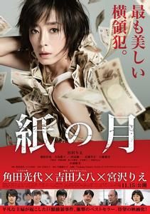 紙之月[日本2014年吉田大八導演電影]