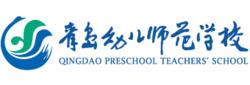 青島幼兒師範學校