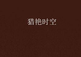 獵艷時空 獵艷時空