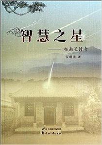 智慧之星--趙南星傳奇 智慧之星--趙南星傳奇