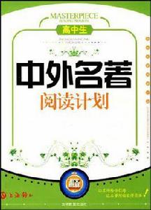 高中生中外名著閱讀計畫 高中生中外名著閱讀計畫