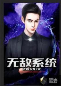 無敵系統 無敵系統