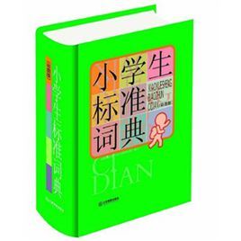 小學生常備工具書系列：小學生標準詞典