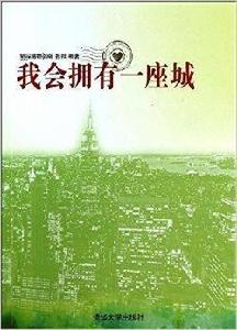 我會擁有一座城 我會擁有一座城