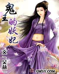 鬼王的妖妃 鬼王的妖妃