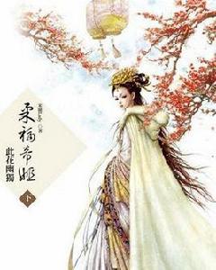 柔福帝姬[米蘭lady創作小說]