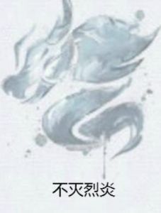不滅烈炎 不滅烈炎