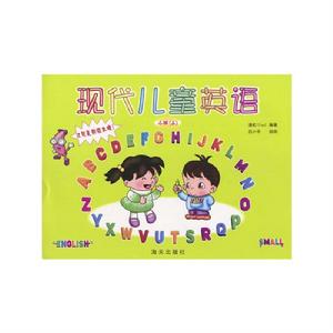 現代兒童英語:小班 現代兒童英語:小班