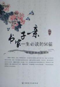 一生必讀的50篇親子家書 一生必讀的50篇親子家書