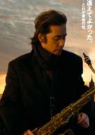 最後的愛[日本2007年田村正和主演電影]