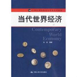 當代世界經濟[白遠主編書籍]