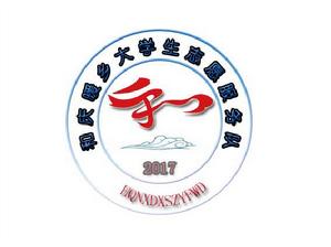 和慶暖鄉大學生志願服務隊 和慶暖鄉大學生志願服務隊