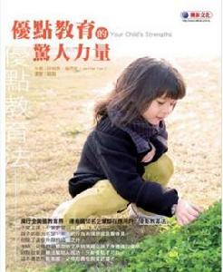 優點教育的驚人力量 優點教育的驚人力量