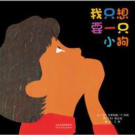 我只想要一隻小狗我只想要一個小男孩 我只想要一隻小狗我只想要一個小男孩