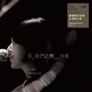 （圖）黃韻玲 -《在我們之間的事》EP