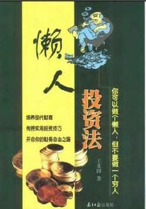 懶人投資法 懶人投資法