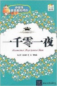 1千零1夜 1千零1夜