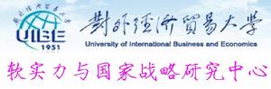對外經濟貿易大學軟實力與國家戰略研究中心
