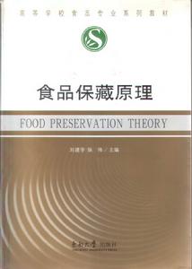 食品保藏原理