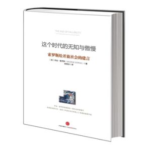 這個時代的無知與傲慢:索羅斯給開放社會的建言