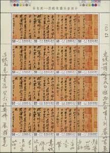 寒食帖[同名珍郵]