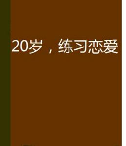 20歲,練習戀愛 20歲,練習戀愛