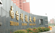 南台科技大學