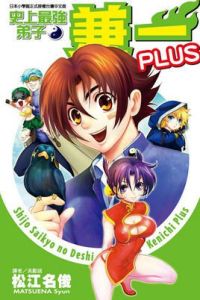 史上最強弟子兼一PLUS