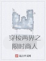 穿梭兩界之限時商人